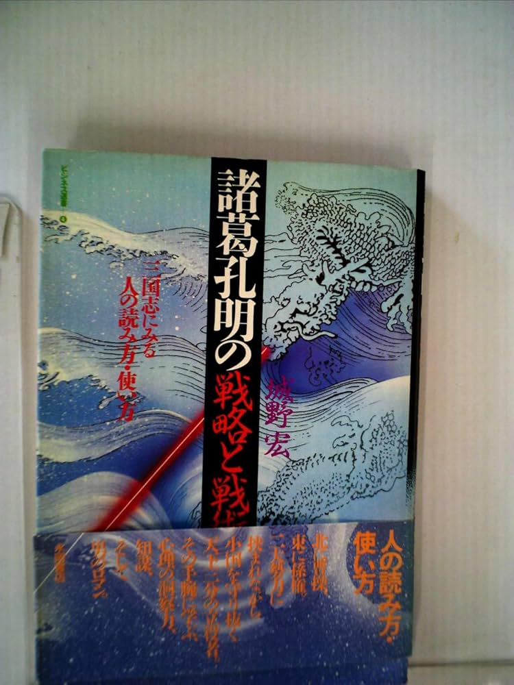 諸葛孔明の戦略と戦術: 三国志にみる人の読み方・使い方
